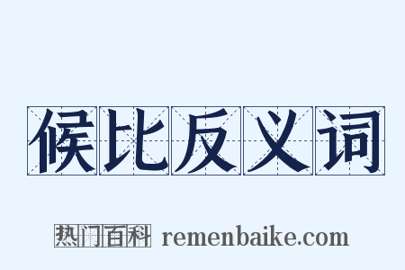 候比反义词是什么意思的图片
